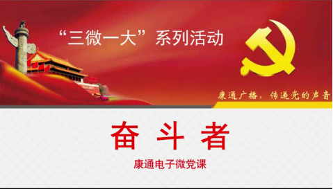 《康通廣播，傳遞黨的聲音》之奮斗者