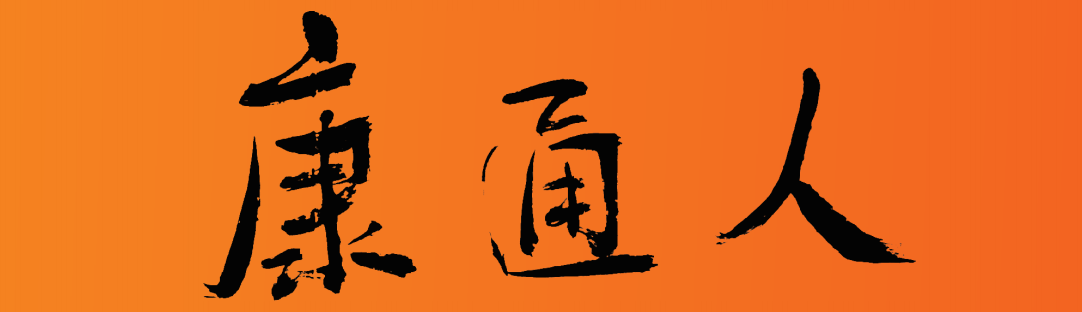康通人報紙，讓您進一步了解康通