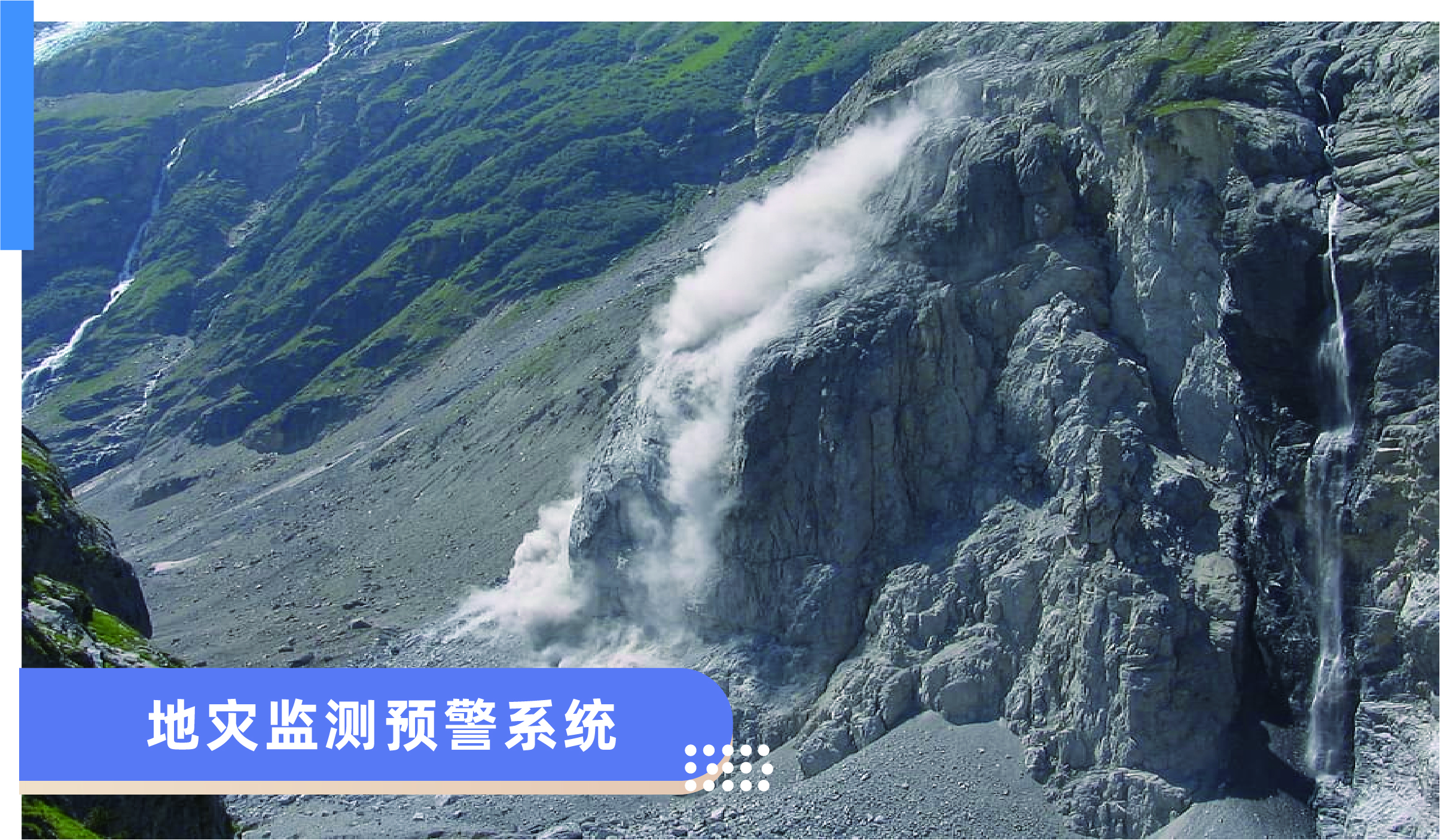 地質災害監測預警系統